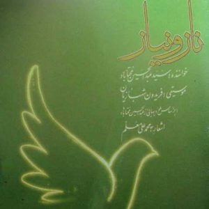 Abdolhossein Mokhtabad Tasnife Fereshte